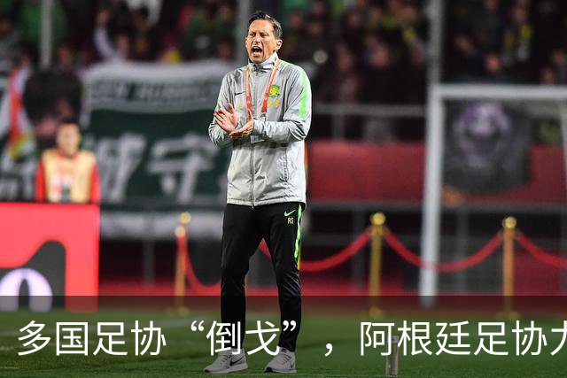 多国足协“倒戈”，阿根廷足协力挺因凡蒂诺：国际足联今后应继续在其领导下前行