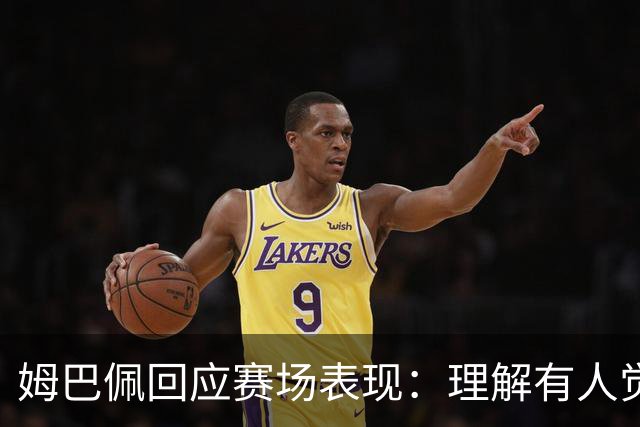 姆巴佩回应赛场表现：理解有人觉得我们上半场表现得像是在开玩笑，愿用最佳射手去换参加决赛