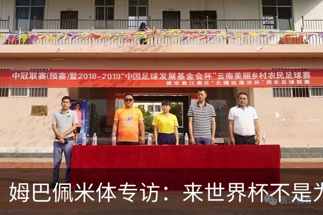 姆巴佩米体专访：来世界杯不是为了纪录，而是为了走到最后