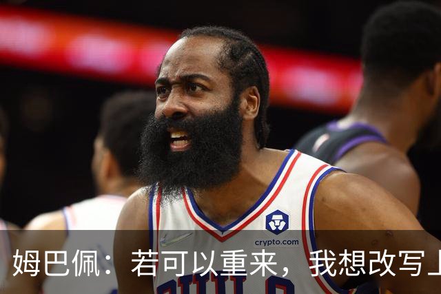 姆巴佩：若可以重来，我想改写上届世界杯决赛+巴黎vs拜仁的结果