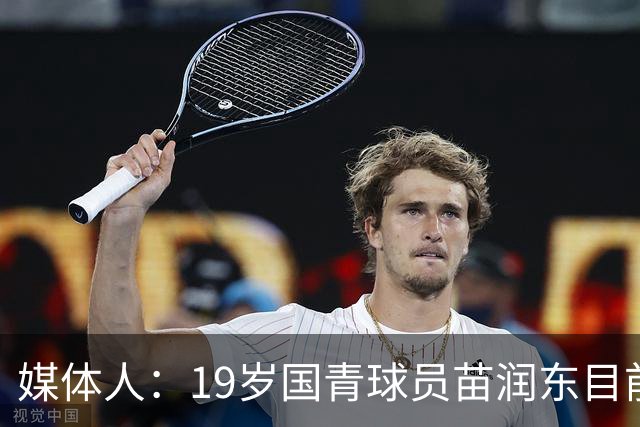媒体人：19岁国青球员苗润东目前正在狼队U21试训