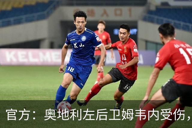 官方：奥地利左后卫姆韦内受伤，莱默尔或波施可能客串出战西班牙