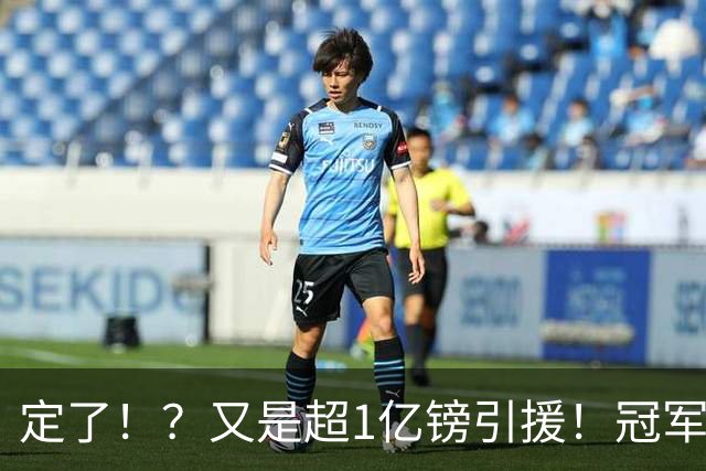 定了！？又是超1亿镑引援！冠军球队被掏空……