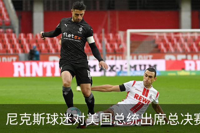 尼克斯球迷对美国总统出席总决赛一事怒不可遏，我们不希望他到场