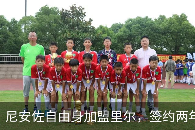 尼安佐自由身加盟里尔，签约两年加选项