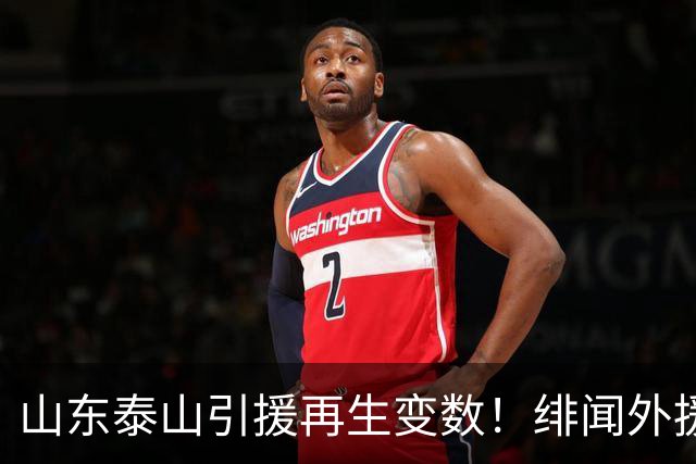 山东泰山引援再生变数！绯闻外援伊万·莫兰特遭西甲豪门塞维利亚挖角