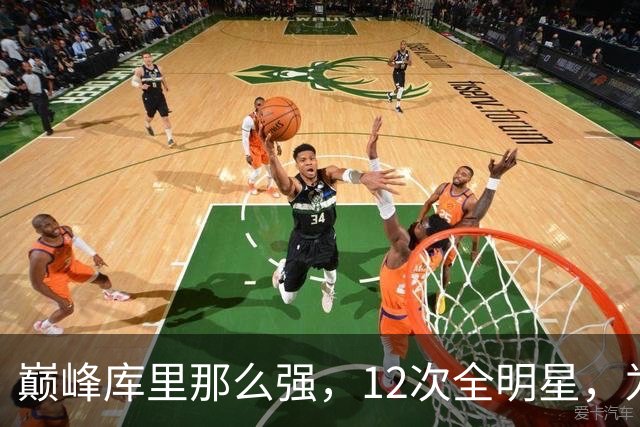 巅峰库里那么强，12次全明星，为何才4次一阵？