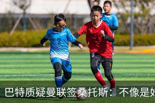 巴特质疑曼联签桑托斯：不像是好笔签约，花5000万镑为潜力买单