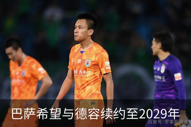 巴萨希望与德容续约至2029年