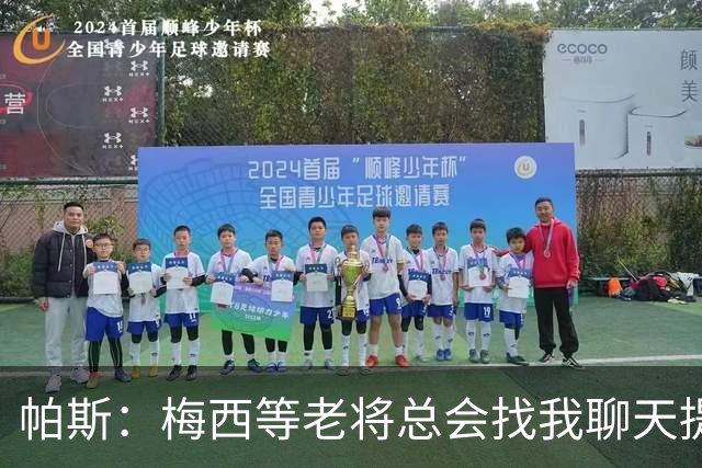 帕斯：梅西等老将总会找我聊天提很多建议，告诉我只要做自己就好