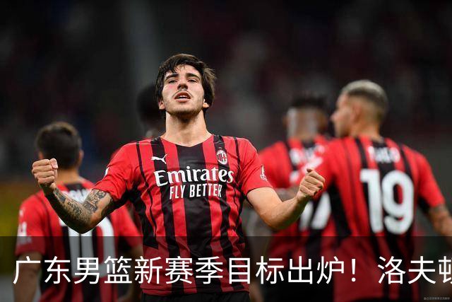广东男篮新赛季目标出炉！洛夫顿有望加盟，杜锋爱徒或迎来机会