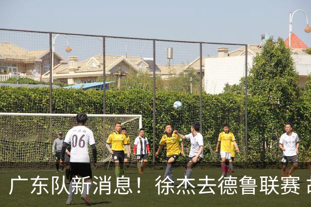 广东队新消息！徐杰去德鲁联赛 胡明轩恢复良好 杜润旺痛失顶薪合同