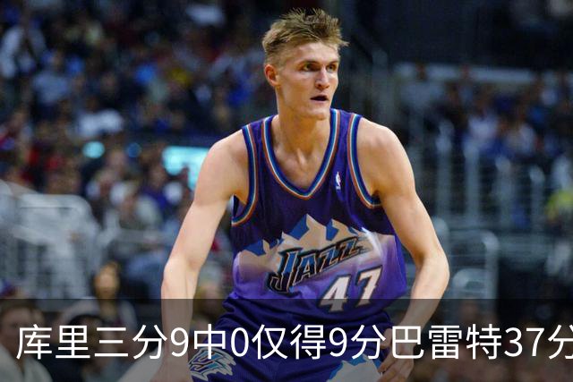 库里三分9中0仅得9分巴雷特37分 猛龙大胜勇士
