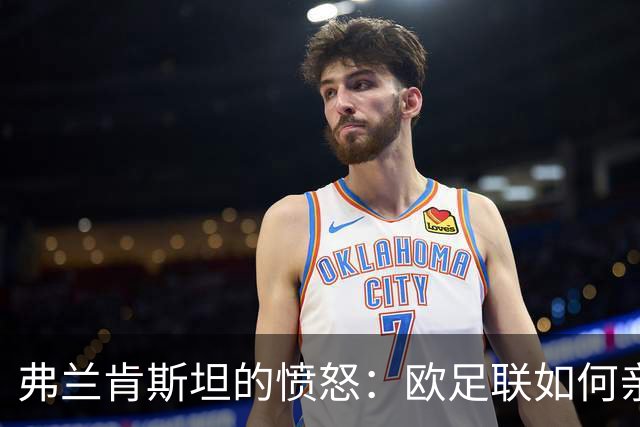 弗兰肯斯坦的愤怒：欧足联如何亲手造出了自己的终结者？