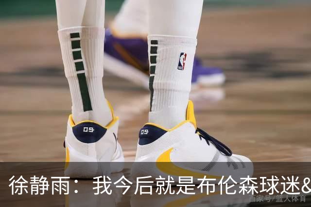 徐静雨：我今后就是布伦森球迷&可以立雕像了 马刺打得如同一坨屎