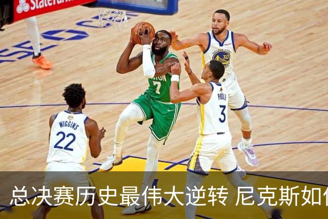 总决赛历史最伟大逆转 尼克斯如何让奇迹发生？