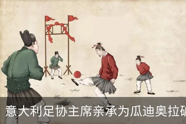 意大利足协主席亲承为瓜迪奥拉破例 财务规则已让步但悬疑未解
