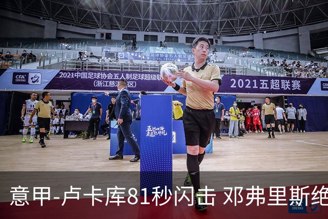 意甲-卢卡库81秒闪击 邓弗里斯绝杀 国际米兰2-1