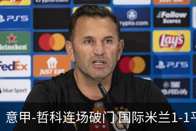 意甲-哲科连场破门 国际米兰1-1平那不勒斯仍领跑