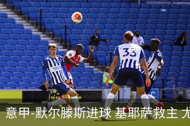 意甲-默尔滕斯进球 基耶萨救主 尤文1-1那不勒斯