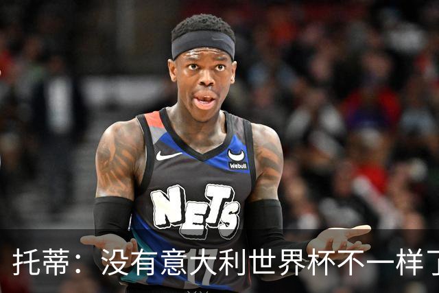 托蒂：没有意大利世界杯不一样了；米兰尤文挥霍机会帮罗马进欧冠