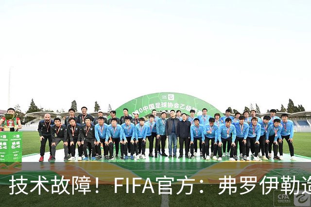技术故障！FIFA官方：弗罗伊勒造点没有越位 瑞士进球无异议