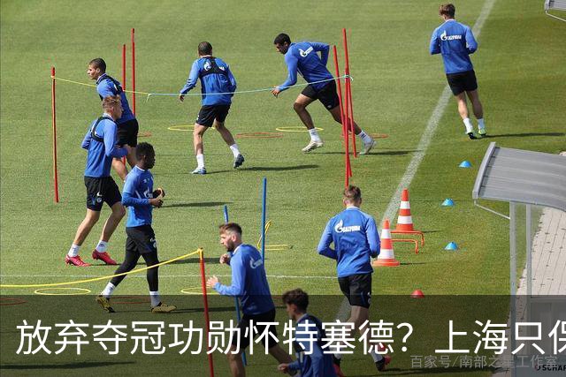 放弃夺冠功勋怀特塞德？上海只保留2人优先续约权，卢伟重新找人