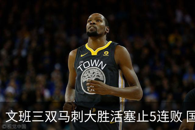 文班三双马刺大胜活塞止5连败 国王大胜黄蜂
