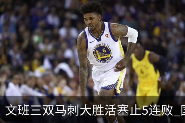 文班三双马刺大胜活塞止5连败 国王大胜黄蜂