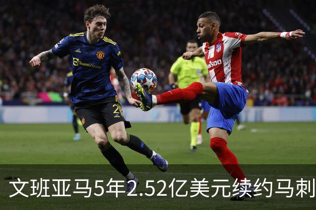 文班亚马5年2.52亿美元续约马刺评级：A+