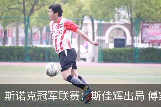 斯诺克冠军联赛：斯佳辉出局 傅家俊携手张家玮晋级32强