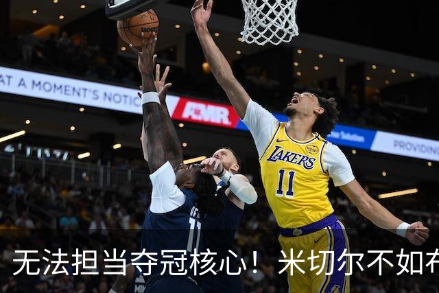 无法担当夺冠核心！米切尔不如布伦森&薪资更高 骑士很难继续补强