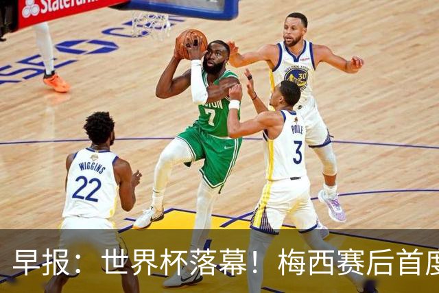 早报：世界杯落幕！梅西赛后首度发声；C罗社媒再掀风波