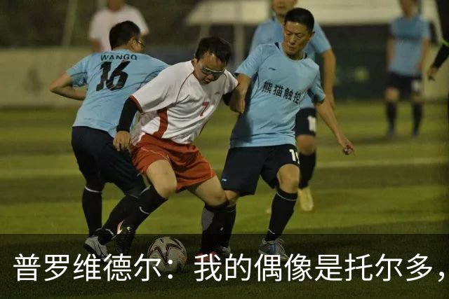 普罗维德尔：我的偶像是托尔多，我会证明自己配得上国米球衣