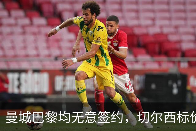 曼城巴黎均无意签约，切尔西标价1.2亿英镑，穆里尼奥会买恩佐吗？