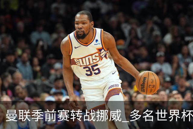 曼联季前赛转战挪威 多名世界杯国脚将继续缺阵