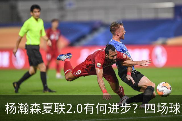 杨瀚森夏联2.0有何进步？四场球亮点与隐忧同在