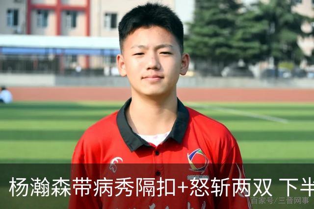 杨瀚森带病秀隔扣+怒斩两双 下半场进攻灵感井喷
