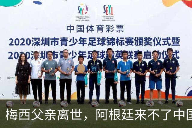 梅西父亲离世，阿根廷来不了中国，球迷的期待又落空了8月9日，罗萨里奥机场