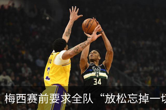 梅西赛前要求全队“放松忘掉一切”视频疯传 阿根廷决赛输球又输人