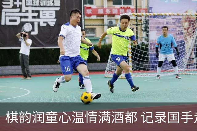 棋韵润童心温情满酒都 记录国手走访棋童家的温暖瞬间