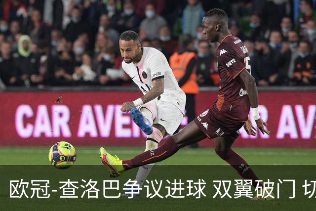 欧冠-查洛巴争议进球 双翼破门 切尔西4-0胜尤文