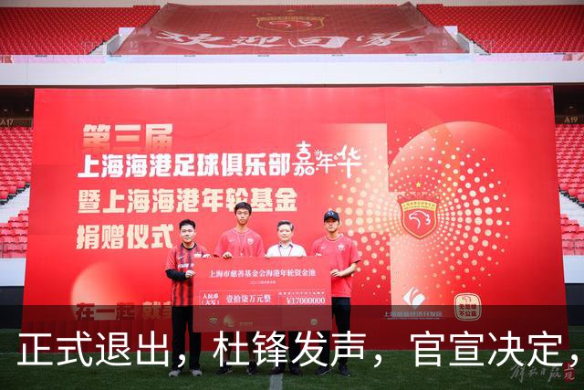 正式退出，杜锋发声，官宣决定，新计划曝光，13年薪水曝光