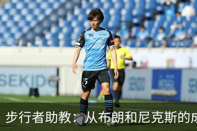 步行者助教：从布朗和尼克斯的成功来看 球队对主帅的支持很重要