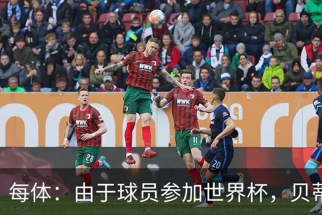 每体：由于球员参加世界杯，贝蒂斯和瓦伦西亚的西甲首战可能推迟