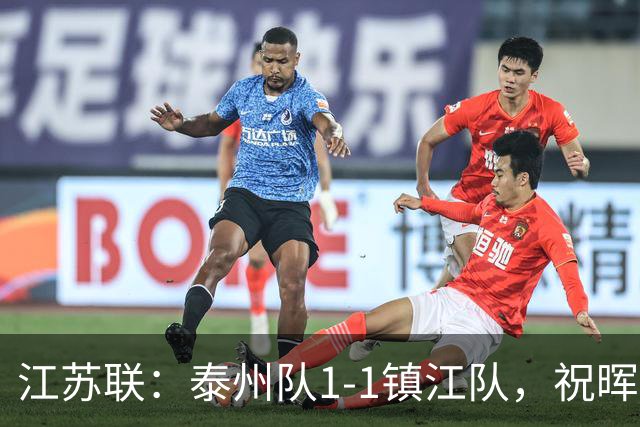 江苏联：泰州队1-1镇江队，祝晖进球，纪龙刚破门