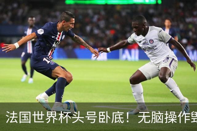 法国世界杯头号卧底！无脑操作毁全队，姆巴佩史诗翻盘被他坑没