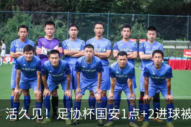 活久见！足协杯国安1点+2进球被吹无效，2-1成功晋级，裁判成笑柄