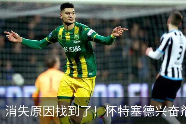 消失原因找到了！怀特塞德兴奋剂违规，仍出战6场季后赛