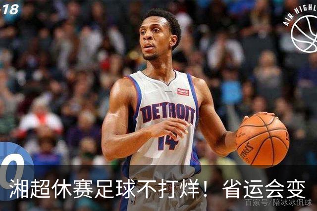 湘超休赛足球不打烊！省运会变“湘超大乱炖”，200+球员集体“回家踢球”